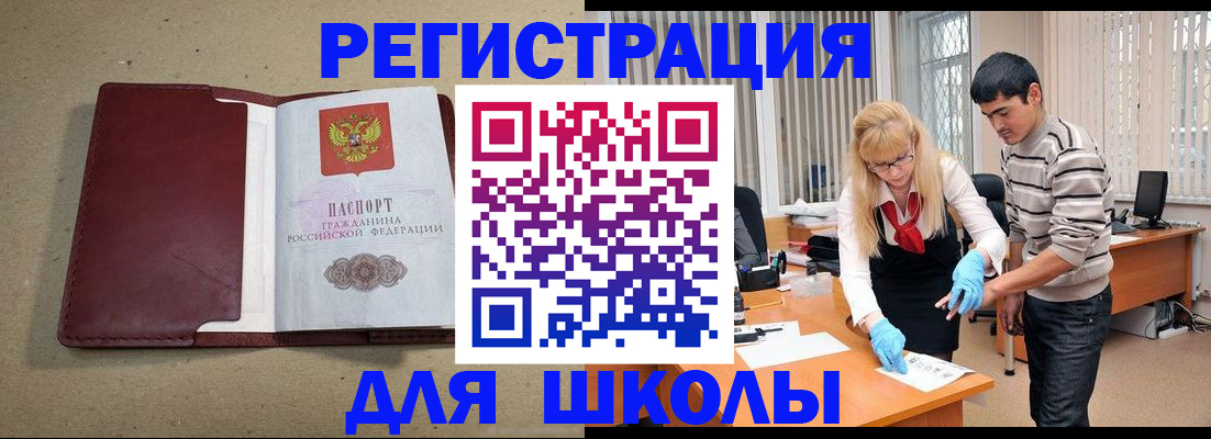 прописка для школы в Инзе